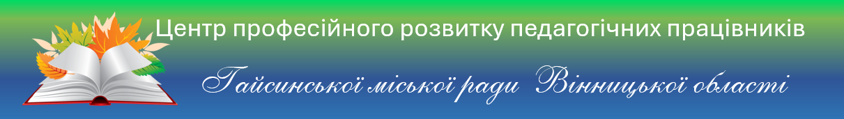 Центр професійного розвитку